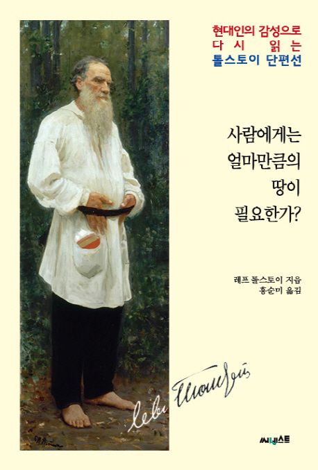 사람에게는 얼마만큼의 땅이 필요한가? : 현대인의 감성으로 다시 읽는 톨스토이 단편선