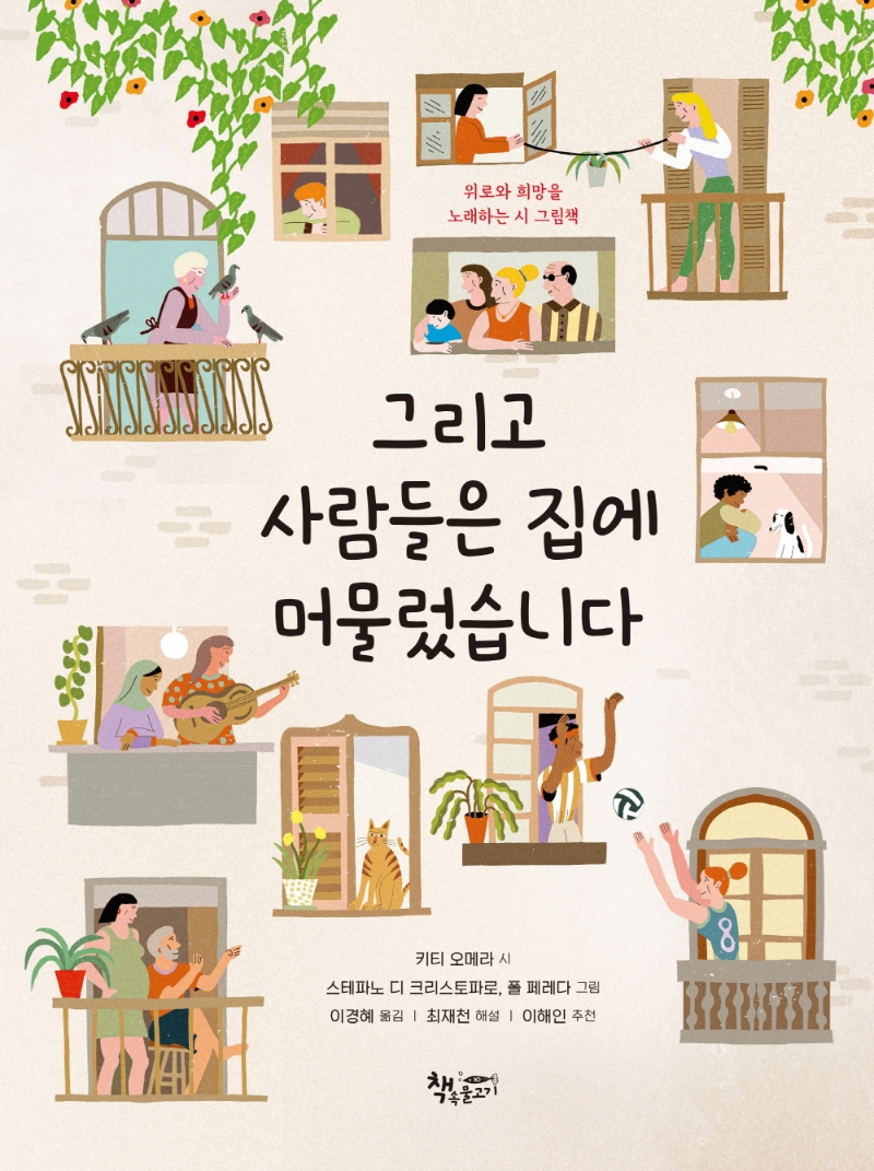 그리고 사람들은 집에 머물렀습니다 : 위로와 희망을 노래하는 시 그림책