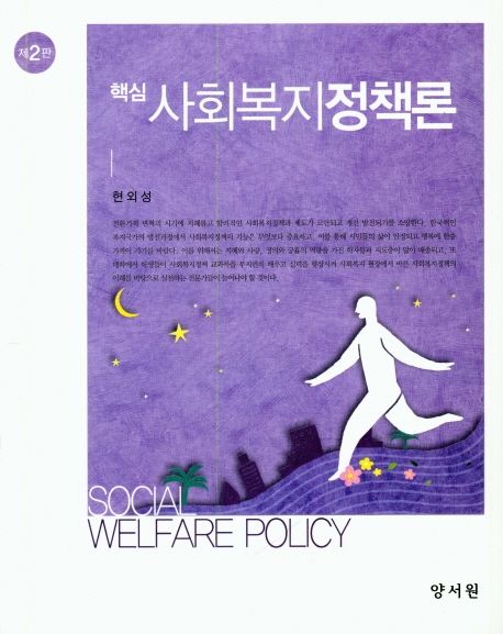 (핵심) 사회복지정책론 = Social welfare policy