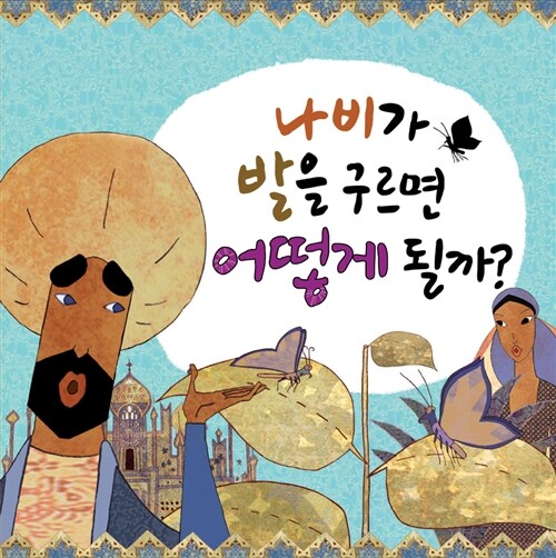 나비가 발을 구르면 어떻게 될까?