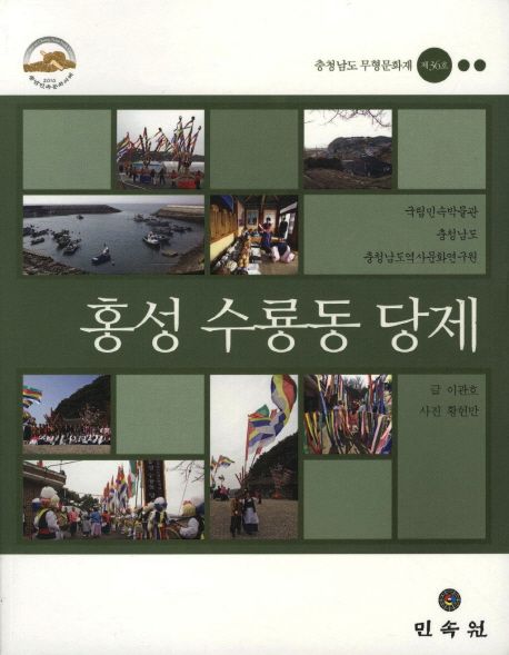 홍성 수룡동 당제  : 충청남도 무형문화재 제36호