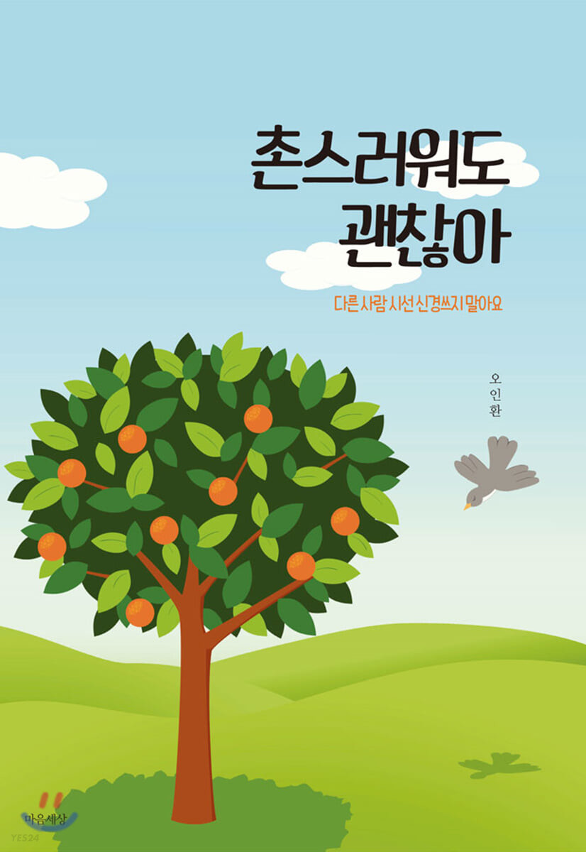 촌스러워도 괜찮아- [전자책] : 다른 사람 시선 신경쓰지 말아요