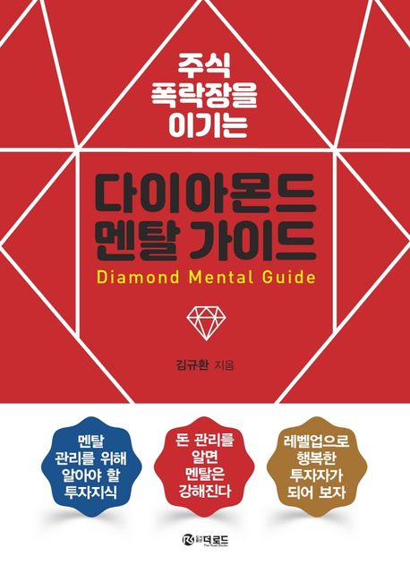 (주식 폭락장을 이기는)다이아몬드 멘탈 가이드  = Diamond mental guide