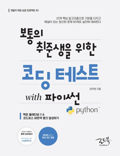 (보통의 취준생을 위한)코딩 테스트 with 파이썬  : 백준 플래티넘 5 & 코드포스 파란색 랭크 달성하기  