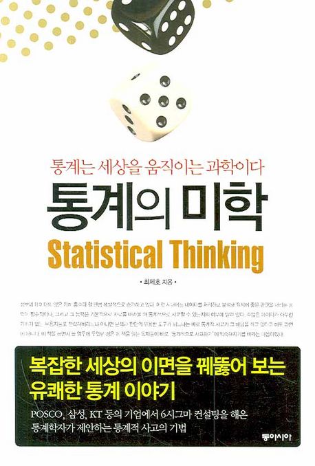 통계의 미학 = Statistical thinking