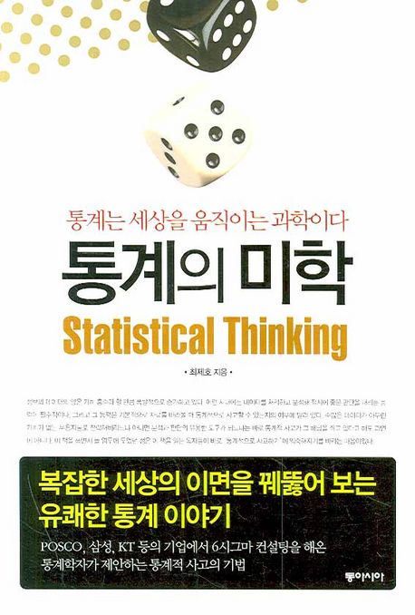통계의 미학 =Statistical thinking :통계는 세상을 움직이는 과학이다