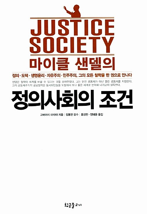 (마이클 샌델의)정의사회의 조건  : 정의사회의 조건