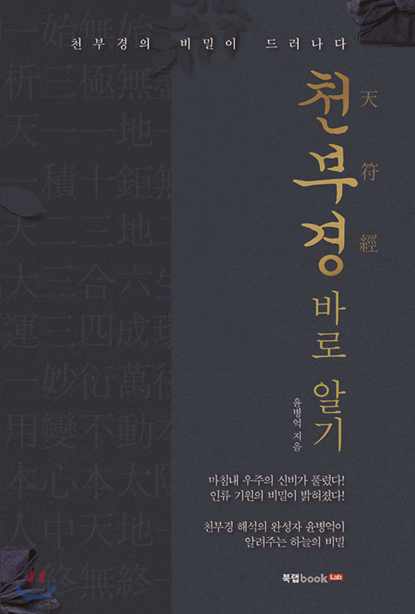 천부경 바로 알기: 천부경의 비밀이 드러나다