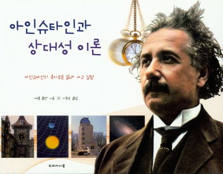 아인슈타인과 상대성 이론 : 아인슈타인의 흥미로운 삶과 사고 실험