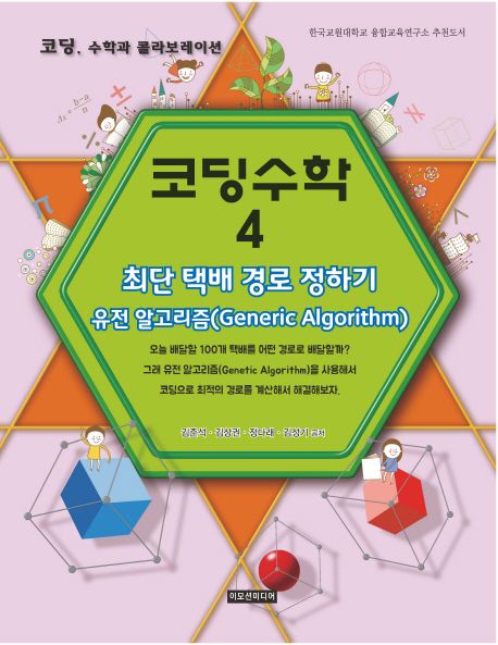 코딩수학  : 코딩, 수학과 콜라보레이션 . 4  : 최단 택배 경로 정하기-유전 알고리즘(Generic Algorithm)