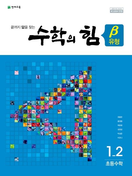 수학의 힘 유형(베타) 초등 수학 1-2(2022) (2015 개정 교육과정 | 새 교과서 반영)