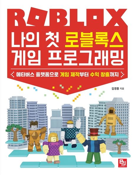 나의 첫 로블록스 게임 프로그래밍  : 메타버스 플랫폼으로 게임 제작부터 수익 창출까지  