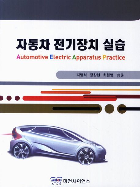 자동차 전기장치 실습 = Automotive Electric Apparatus Practice