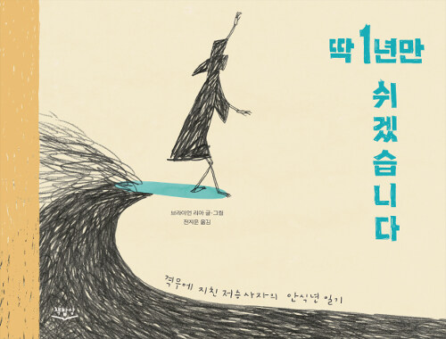 [2019.09 성인: 이달의 신간] 딱 1년만 쉬겠습니다 : 격무에 시달린 저승사자의 안식년 일기