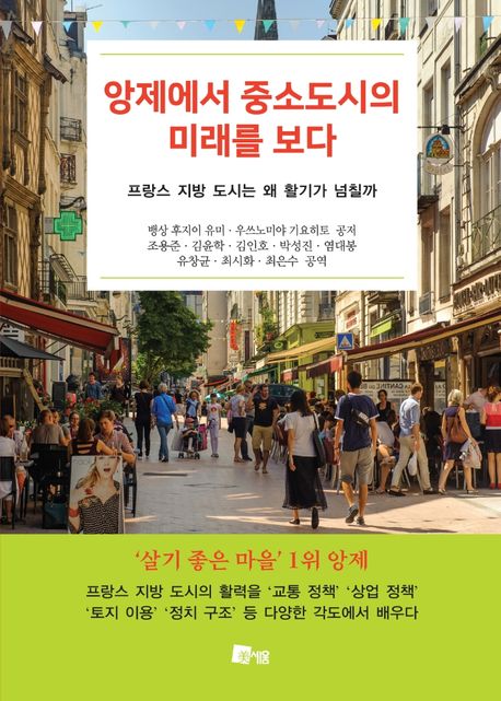 앙제에서 중소도시의 미래를 보다 (프랑스 지방 도시는 왜 활기가 넘칠까) 표지