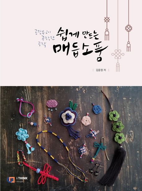 쉽게 만드는 매듭 소품 (공작부인이 공작한 공작)