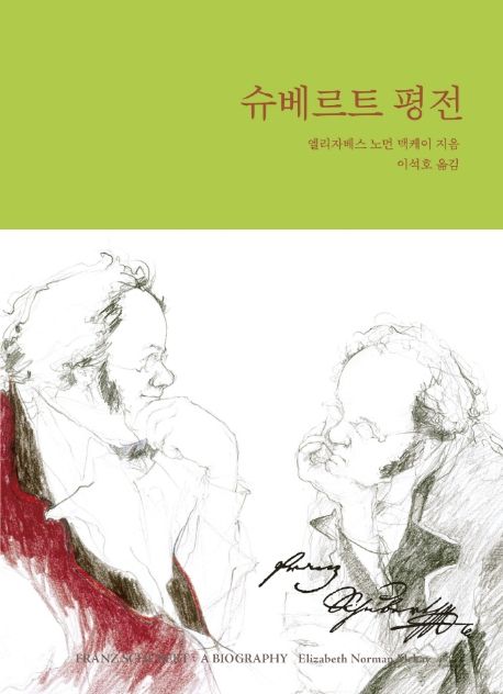 슈베르트 평전