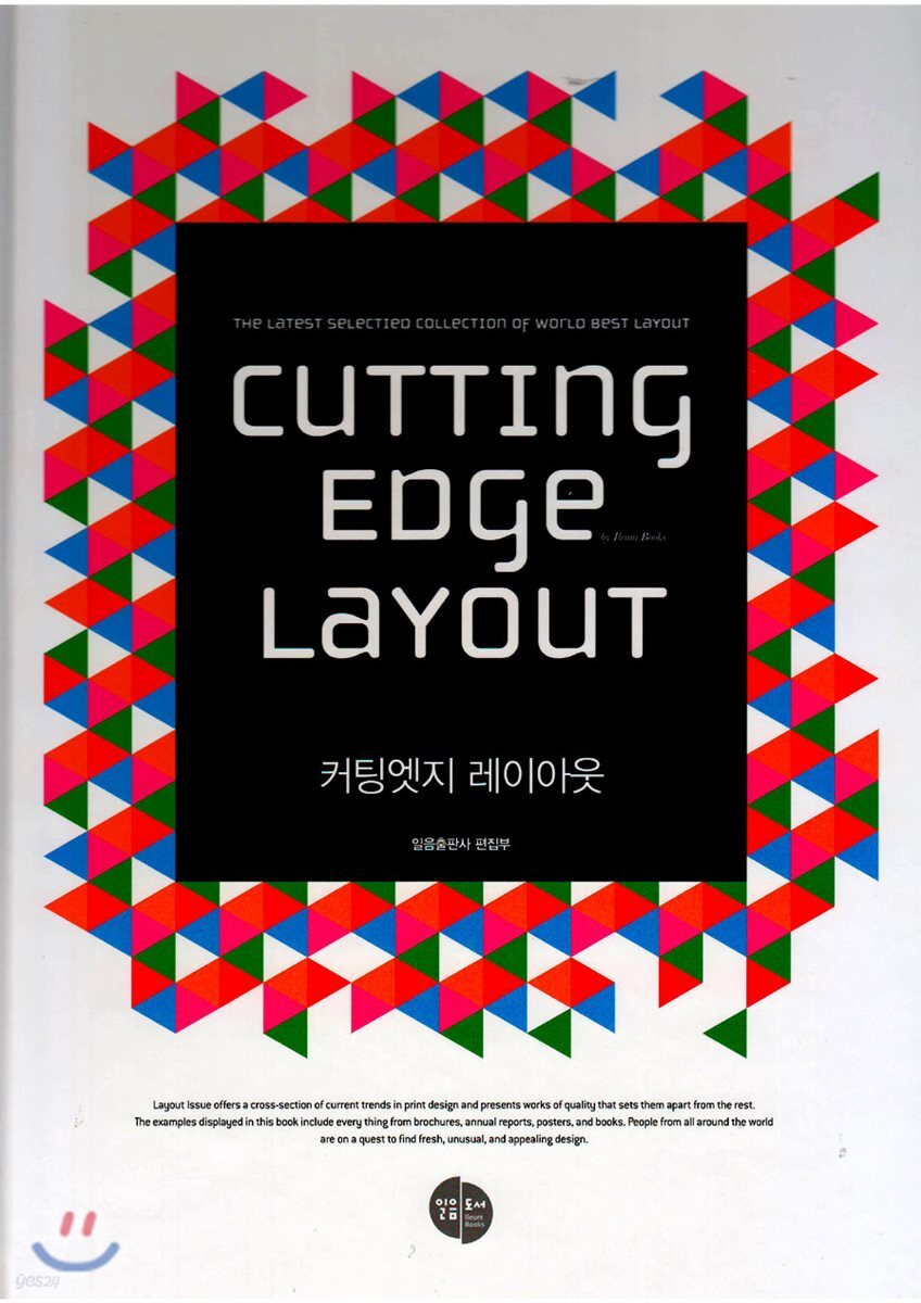 커팅엣지 레이아웃 = Cutting Edge Layout / 일음출판사 편집부 편