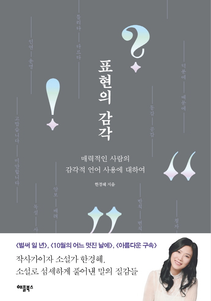 표현의 감각 : 매력적인 사람의 감각적 언어 표현에 대하여 