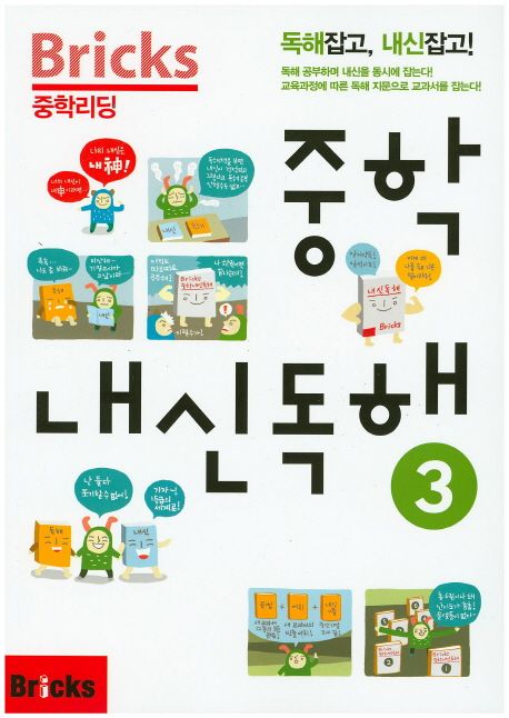 Bricks 중학리딩 중학 내신독해 3 (독해잡고, 내신잡고!)