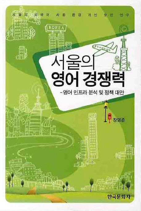서울의 영어 경쟁력  : 영어 인프라 분석 및 정책 대안