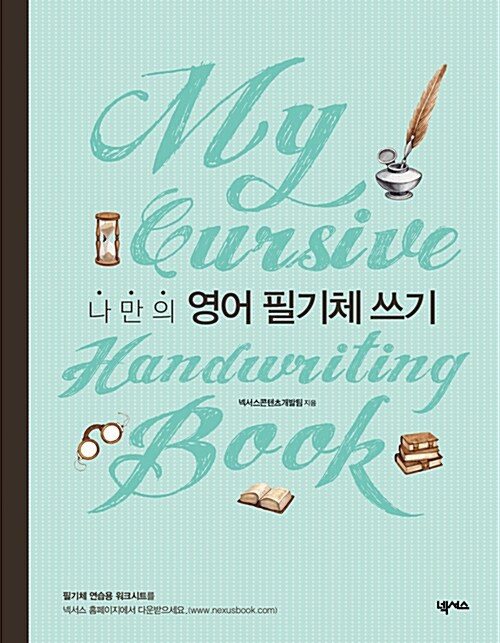 나만의 영어 필기체 쓰기