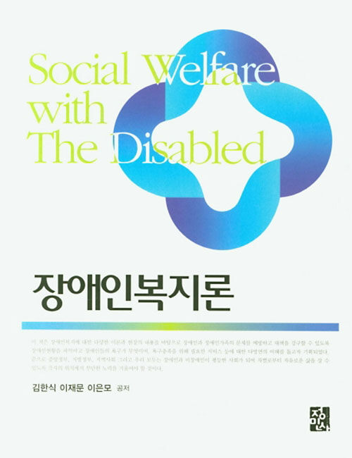 장애인복지론 = Social welfare with people with disabillities / 김한식 ; 이재문 ; 이은모 공...