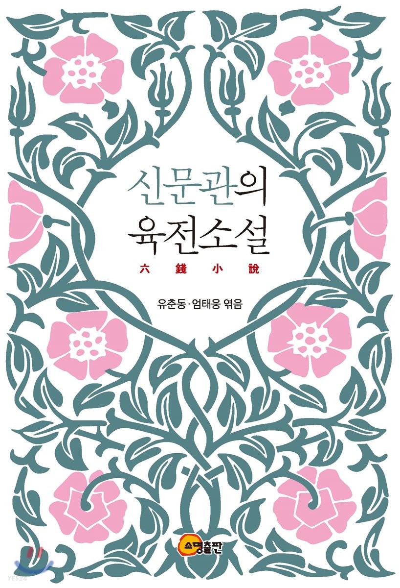 신문관의 육전소설 / 유춘동 ; 엄태웅 엮음