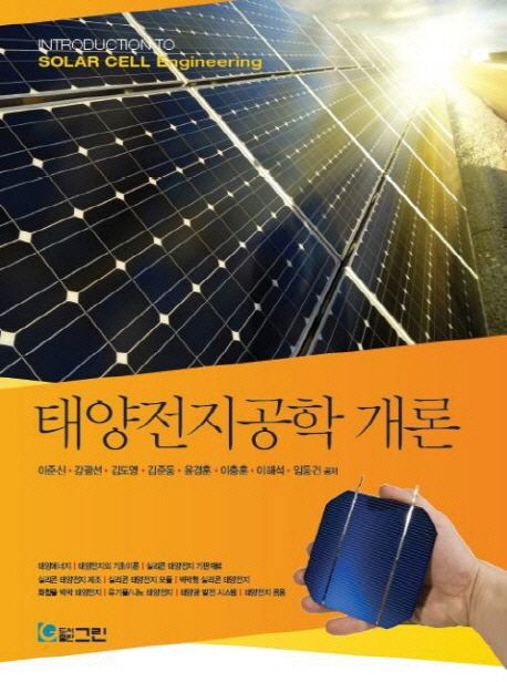 태양전지공학 개론 = Introduction to Solar Cell Engineering