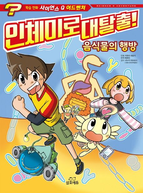 사이언스 Q 어드벤처 2 : 인체미로 대탈출! (음식물의 행방)
