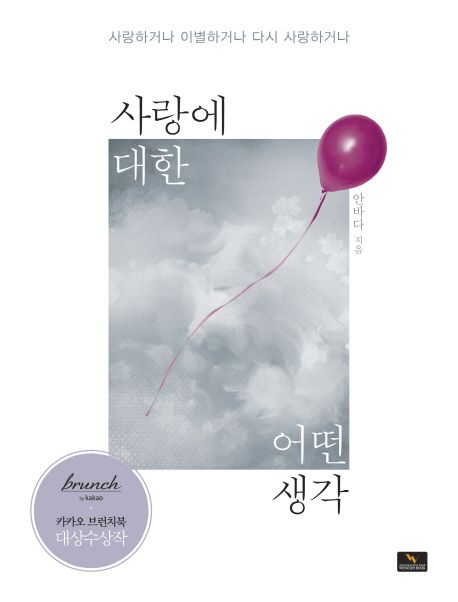 사랑에 대한 어떤생각 : 사랑하거나 이별하거나 다시 사랑하거나