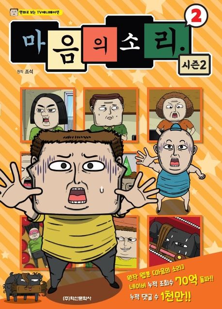 마음의 소리 시즌 2 : 2 (만화로 보는 TV 애니메이션)