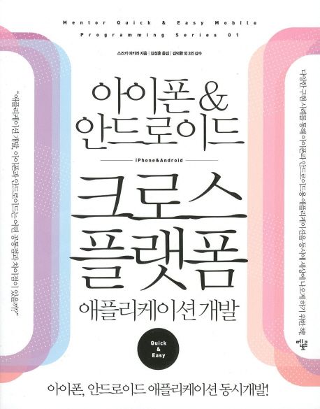 (아이폰&안드로이드)크로스 플랫폼 : 애플리케이션개발