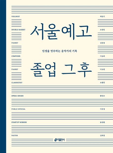 서울예고 졸업 그 후 : 인생을 연주하는 음악가의 기록