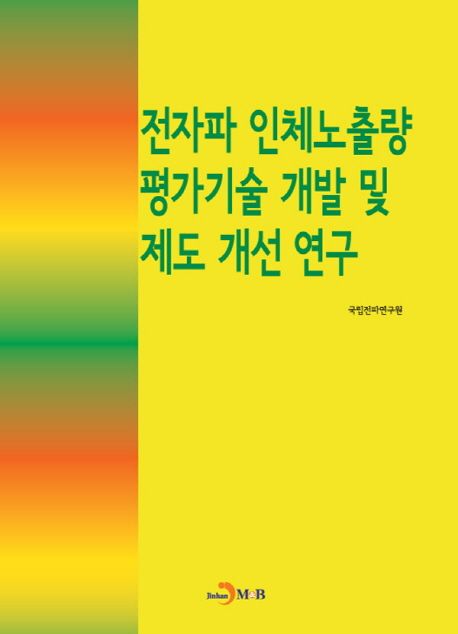 전자파 인체노출량 평가기술 개발 및 제도 개선연구 / 국립전파연구원 지음