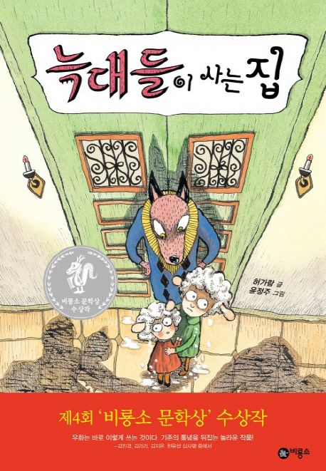 늑대들이 사는 집 표지