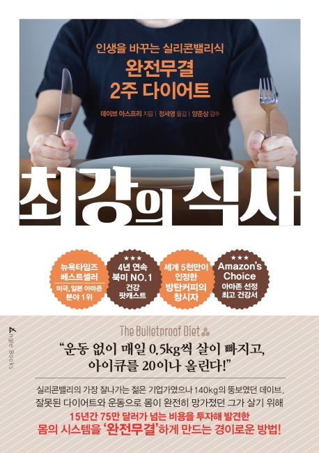 최강의 식사 (인생을 바꾸는 실리콘밸리식 완전무결 2주 다이어트) 표지