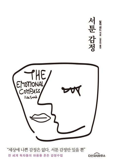 서툰 감정 (세상에 나쁜 감정은 없다. 서툰 감정만 있을 뿐)