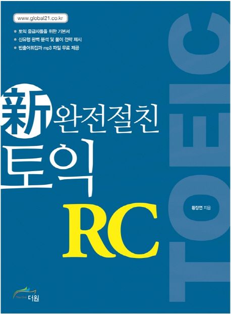 신(新)완전절친 토익 RC / 황장연 지음