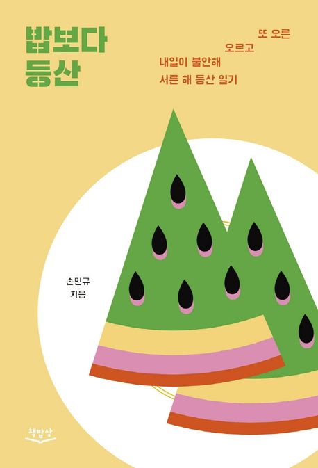 밥보다등산:내일이불안해오르고또오른서른해등산일기