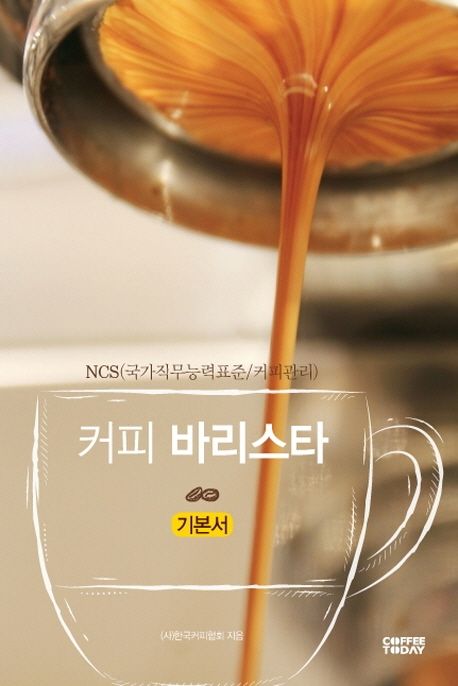 커피 바리스타 기본서 (개정판)