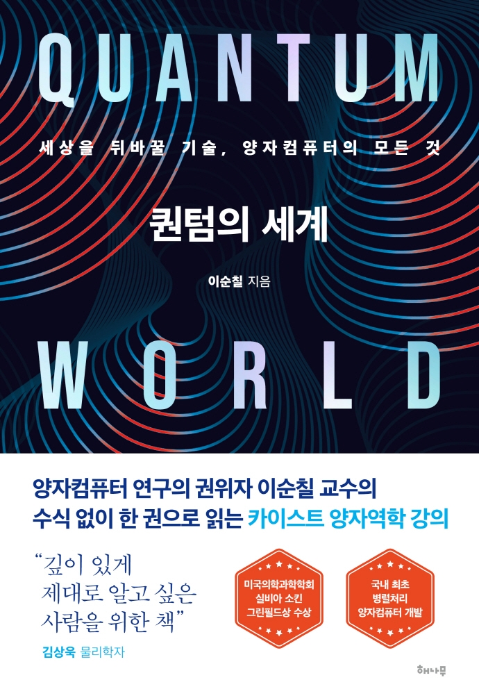 퀀텀의 세계 : 세상을 뒤바꿀 기술, 양자컴퓨터의 모든 것
