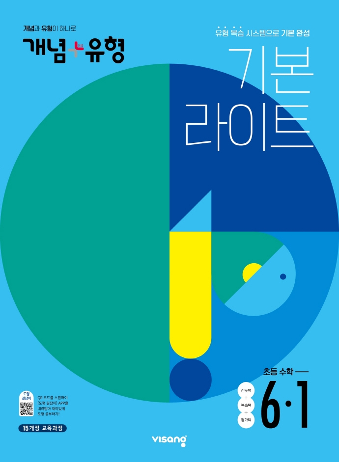 개념 플러스 유형 기본 라이트 초등 수학 6-1 (2022년) (유형 복습 시스템으로 기본 완성)