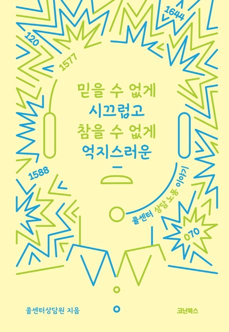 믿을 수 없게 시끄럽고 참을 수 없게 억지스러운 : 콜센터 상담 노동 이야기