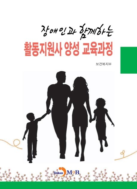 장애인과 함께하는 활동지원사 양성 교육과정 / 보건복지부 편저