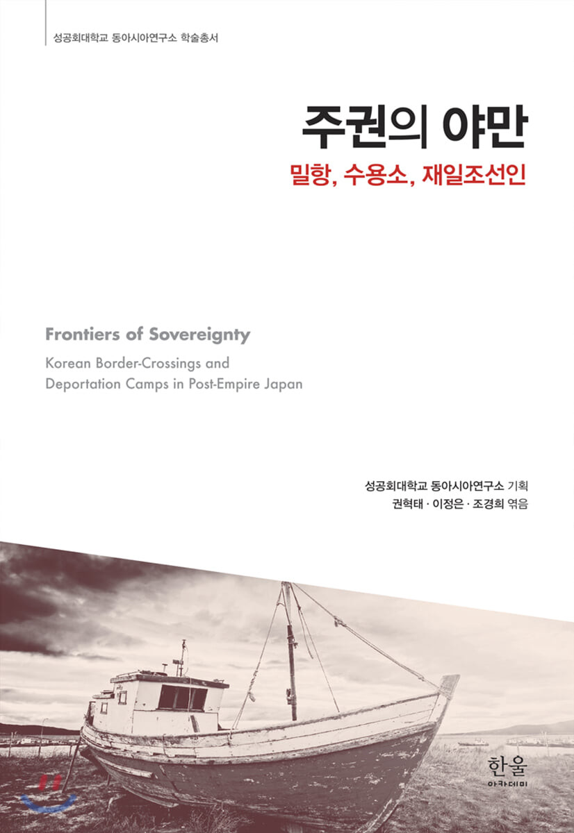 주권의 야만 (밀항, 수용소, 재일조선인)