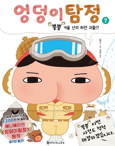 엉덩이 탐정. 7 뿡뿡 겨울 산의 하얀 괴물!?