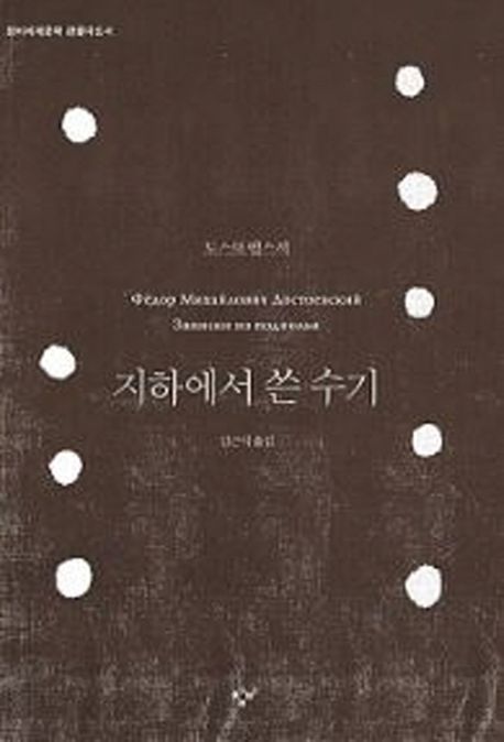 지하에서 쓴 수기 [큰글자도서]