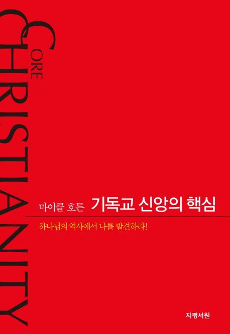 기독교 신앙의 핵심