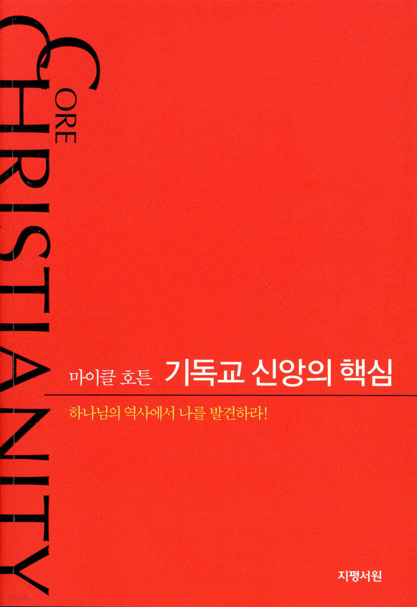 기독교 신앙의 핵심